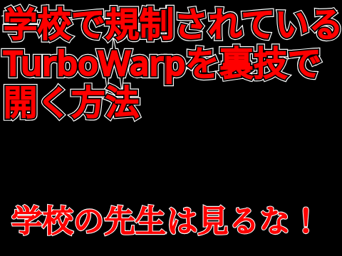 「超拡散希望」学校で規制されているTurboWarpを裏技で開く方法！