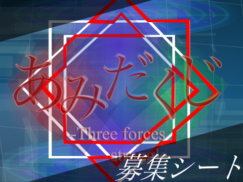 【再募集】あみだくじ Season:2 -Three forces struggle- 登場キャラクター募集シート remix