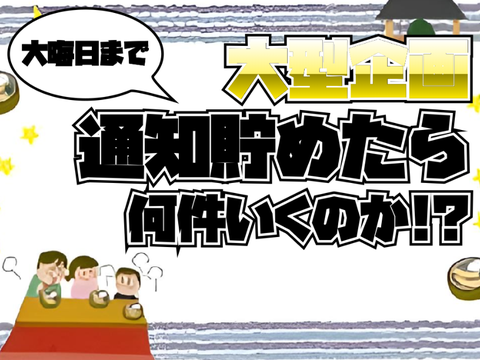 【大型企画】大晦日まで通知貯めたら何件いくのか！？ remix