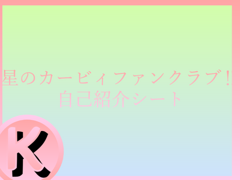 星のカービィファンクラブ‼自己紹介シート remix