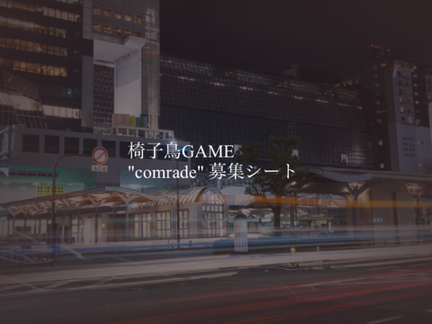 -椅子鳥GAME- "comrade"募集シート remix