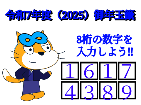 令和7年度（2025）御年玉籤!! remix