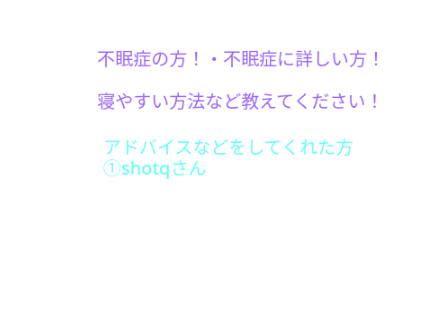 不眠症の方・不眠症に詳しい方