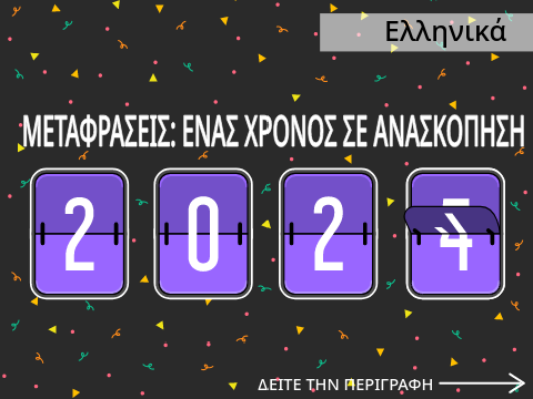 Μεταφράσεις | 2024: Ένας χρόνος σε ανασκόπηση