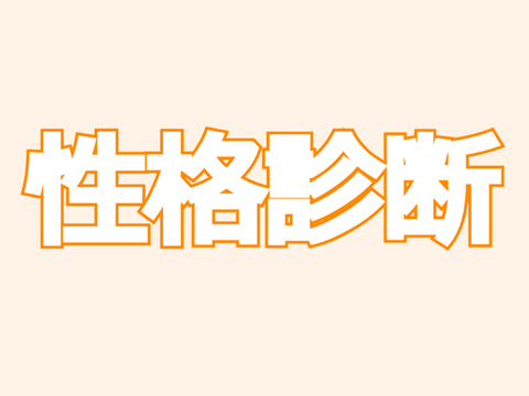 性格診断 // [Meme]