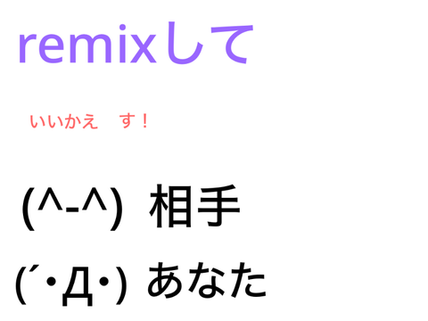 remixして言い返せ！ remix