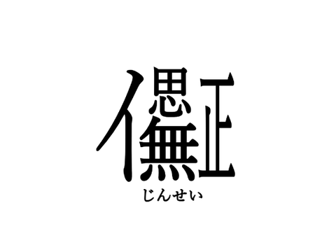 創作漢字選手権　^-開催-^ remix