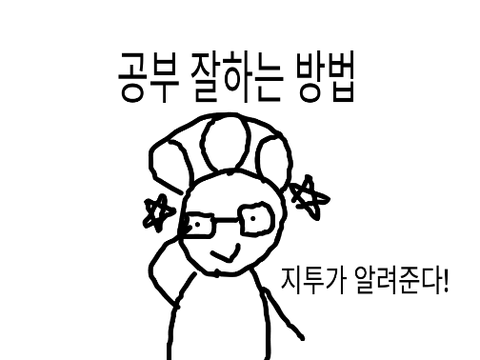 공부 잘하는 5가지 방법