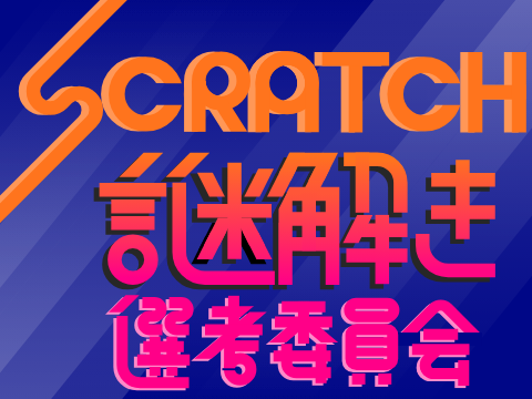 for zunntann「Scratch謎解き選考委員会」