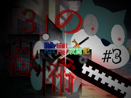 陰陽戦闘記 S1 #3 ｢3｣の恐怖
