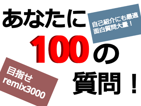 【本家】あなたに100の質問！ remix