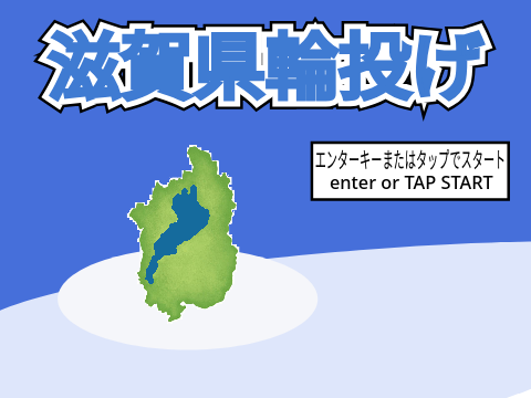 滋賀県輪投げ