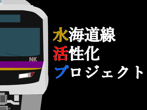 水海道線活性化プロジェクト