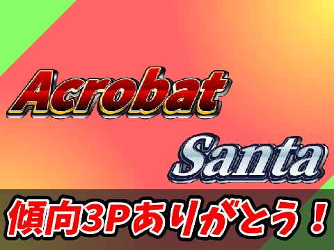 Acrobat Santa / アクロバット サンタ