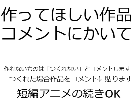 リクエスト