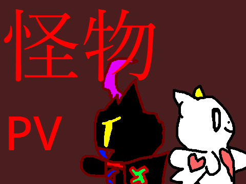 怪物PV