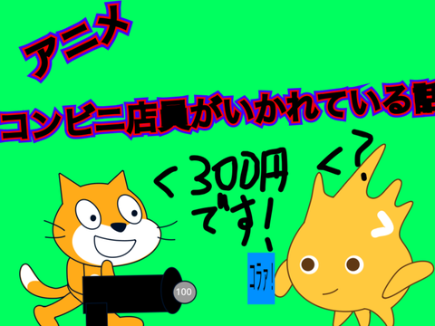 (アニメ)コンビニ店員がいかれている話。