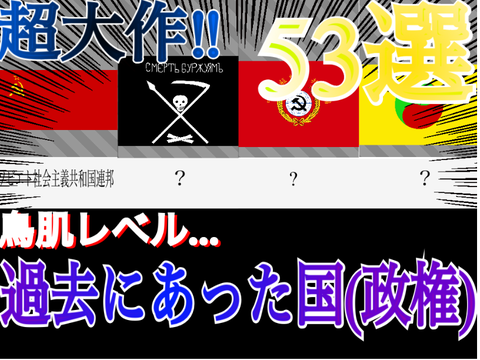 過去にあった国(政権)53選！