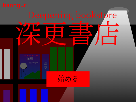 深更書店ホラーゲーム