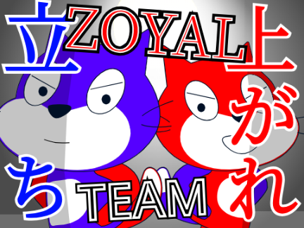 【ZOYAL TEAM】立ち上がれ___