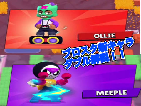 ブロスタ新キャラ「オーリー」と「ミープル」