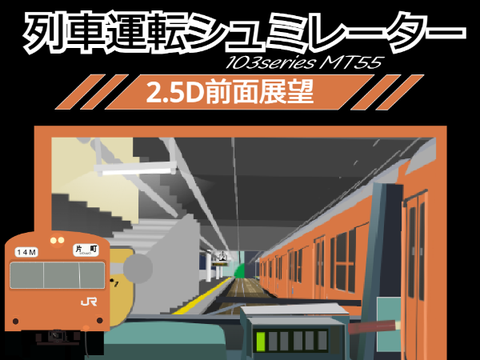 103系片町線運転シミュレーター V.1