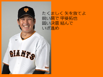 甲斐拓也 応援歌 巨人 自作