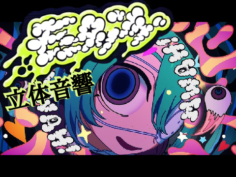 【立体音響】モニタリング/DECO*27
