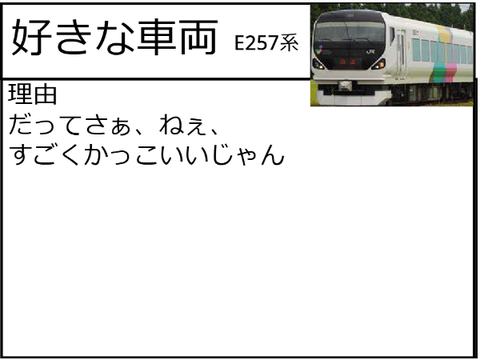 好きな車両教えてください！！ remix