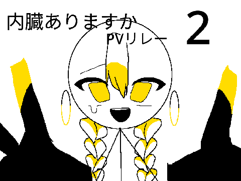 内臓　pvリレー2