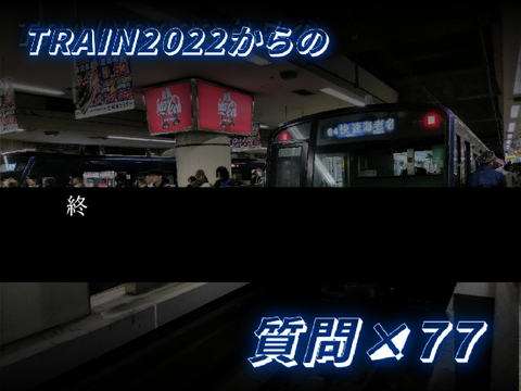 TRAIN2022からの質問×77 remix