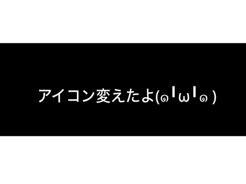 アイコン変えました！