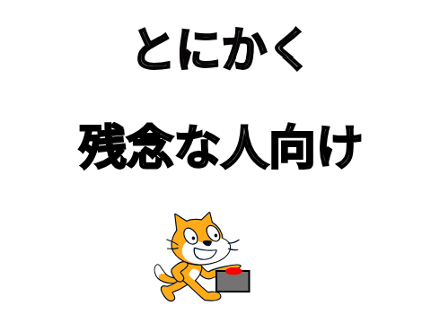 残念でしたぁ