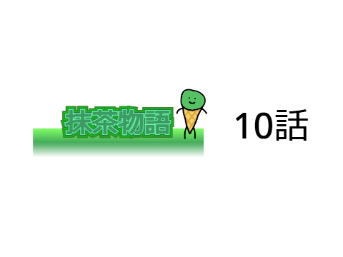 抹茶物語　死亡