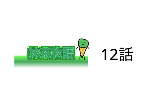 抹茶物語　最終決戦