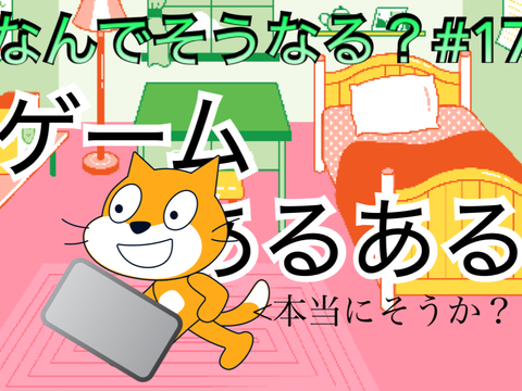 なんでそうなる？#17「ゲームあるある」