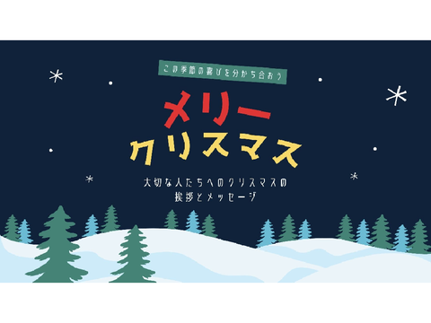 メリークリスマス！ Merry Cristmas!