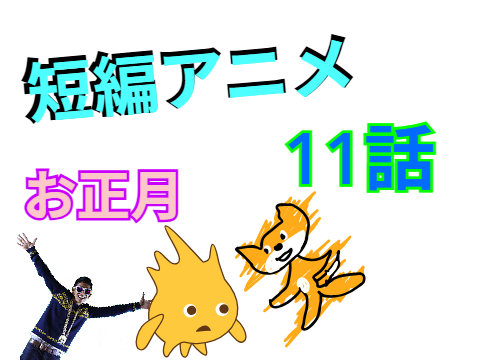 短編アニメ　11話　お正月