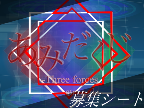 【再募集】あみだくじ Season:2 -Three forces struggle- 登場キャラクター募集シート remix
