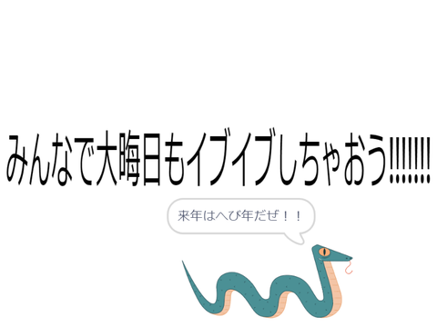大晦日イブイブ会