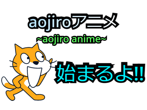 aojiroアニメ新opがまた登場!!