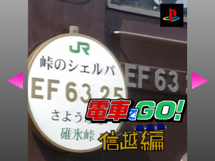 電車でGO!信越編取扱説明書