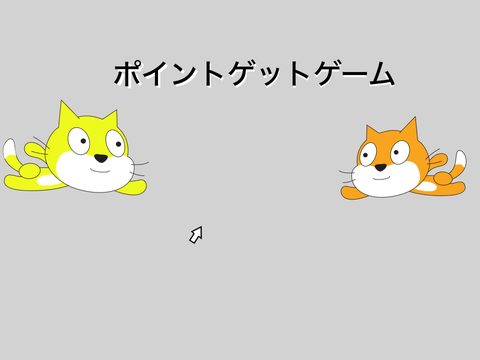 ポイントゲットゲーム