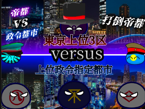 【link】東京上位3区vs上位政令指定都市