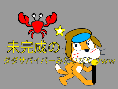 ダダサバイバーみたいなやつvr1.1
