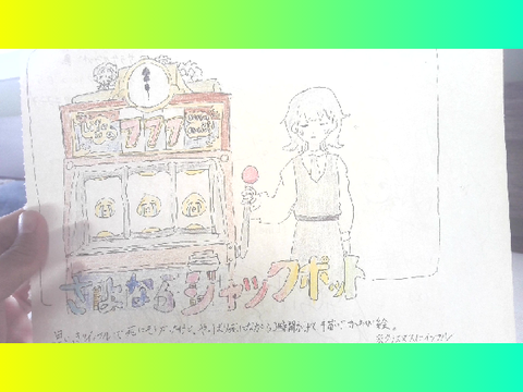 さよならジャックポット アナログイラスト