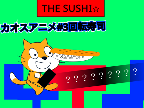 カオスアニメ#3 回転寿司その1