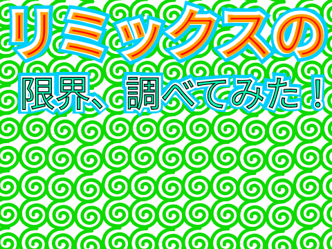 【企画】remixの上限、調べよう！ remixremixremixremixremixremixremixremixremixremixremixremxremix remix rem… remix