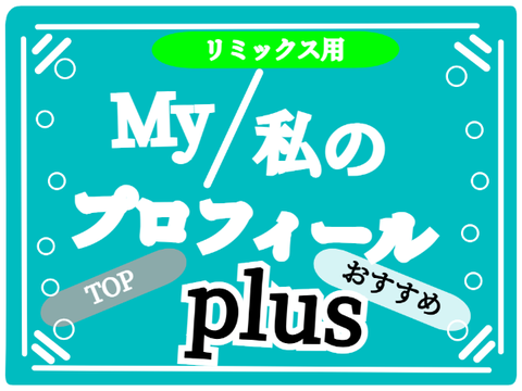 My/私のプロフィールplus @YSH27 remix