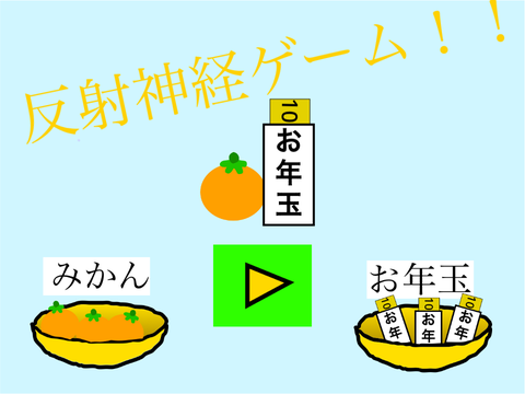 【お正月】反射神経ゲーム！